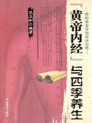 cover image of 黄帝内经与四季养生( Huangdi Neijing and Health Preservation in Four Seasons)